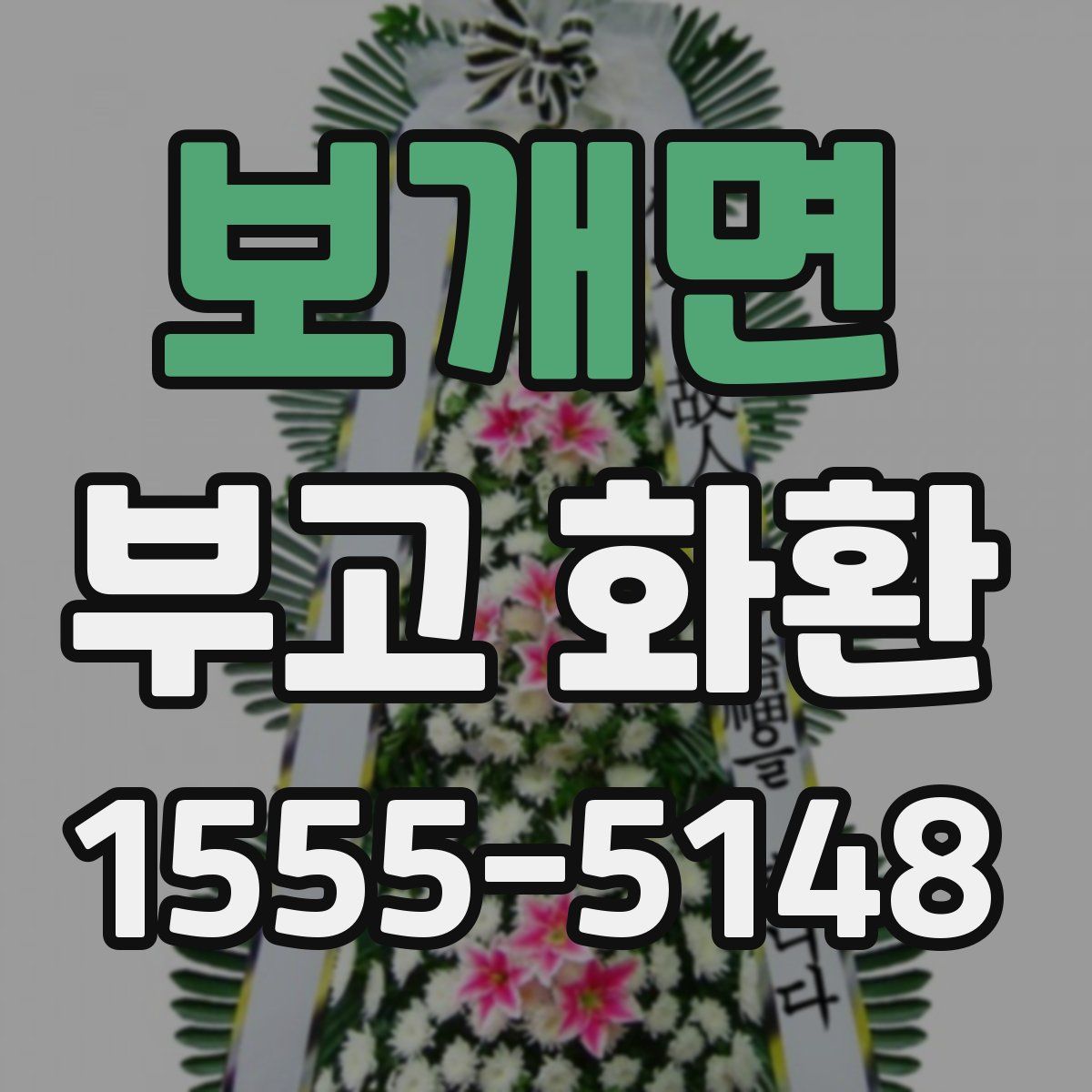 보개면 부고 화환