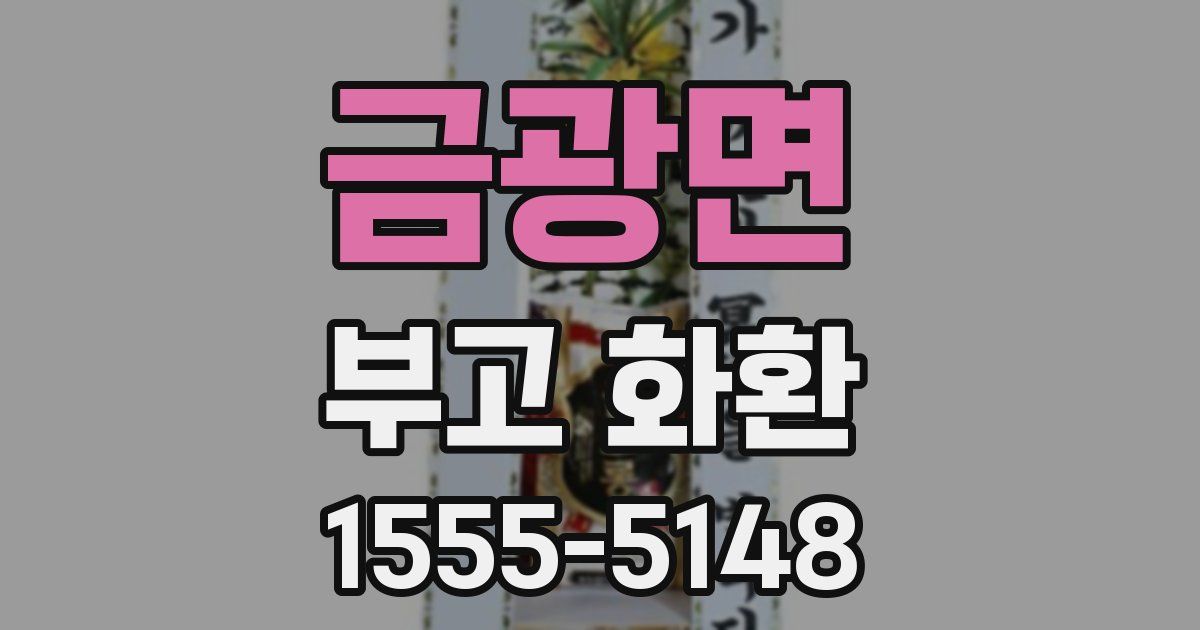 금광면 부고 화환