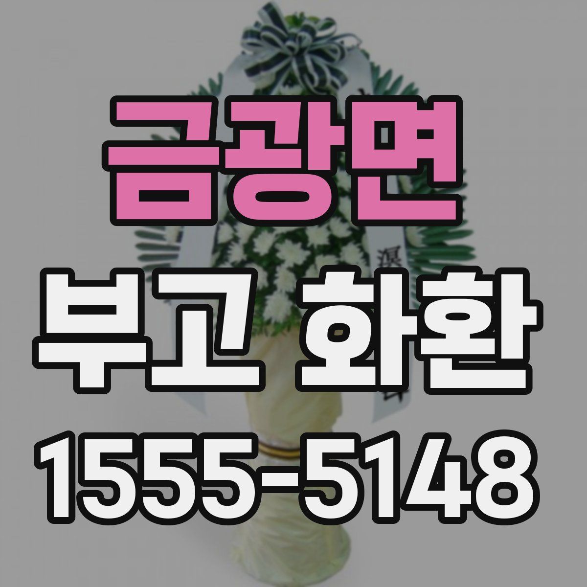 금광면 부고 화환