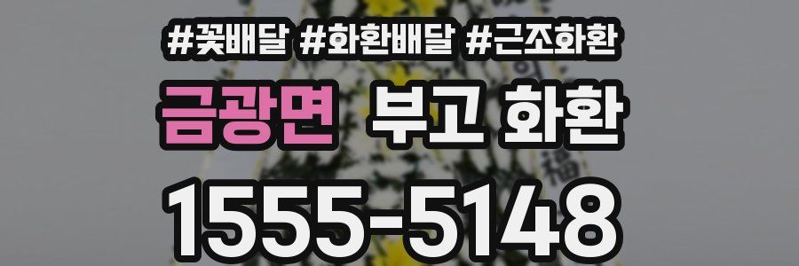 금광면 부고 화환