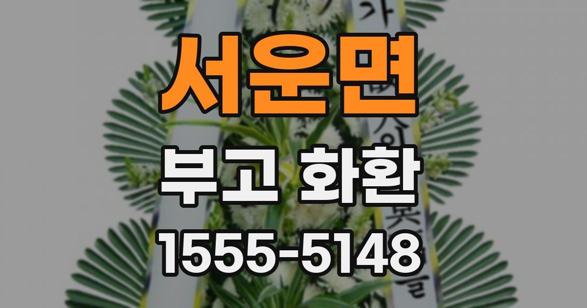 서운면 부고 화환