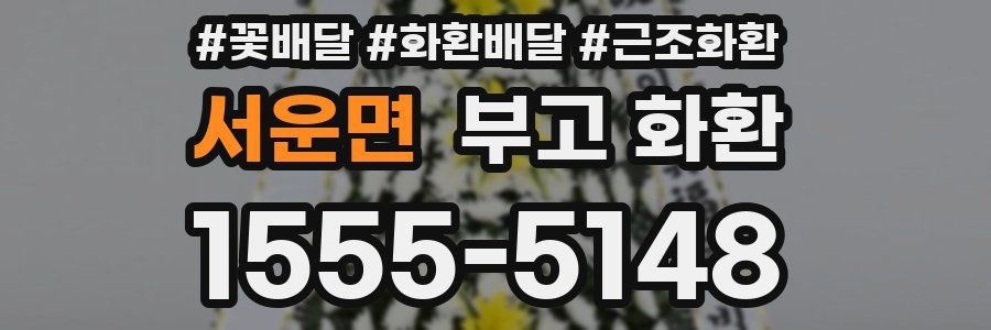서운면 부고 화환