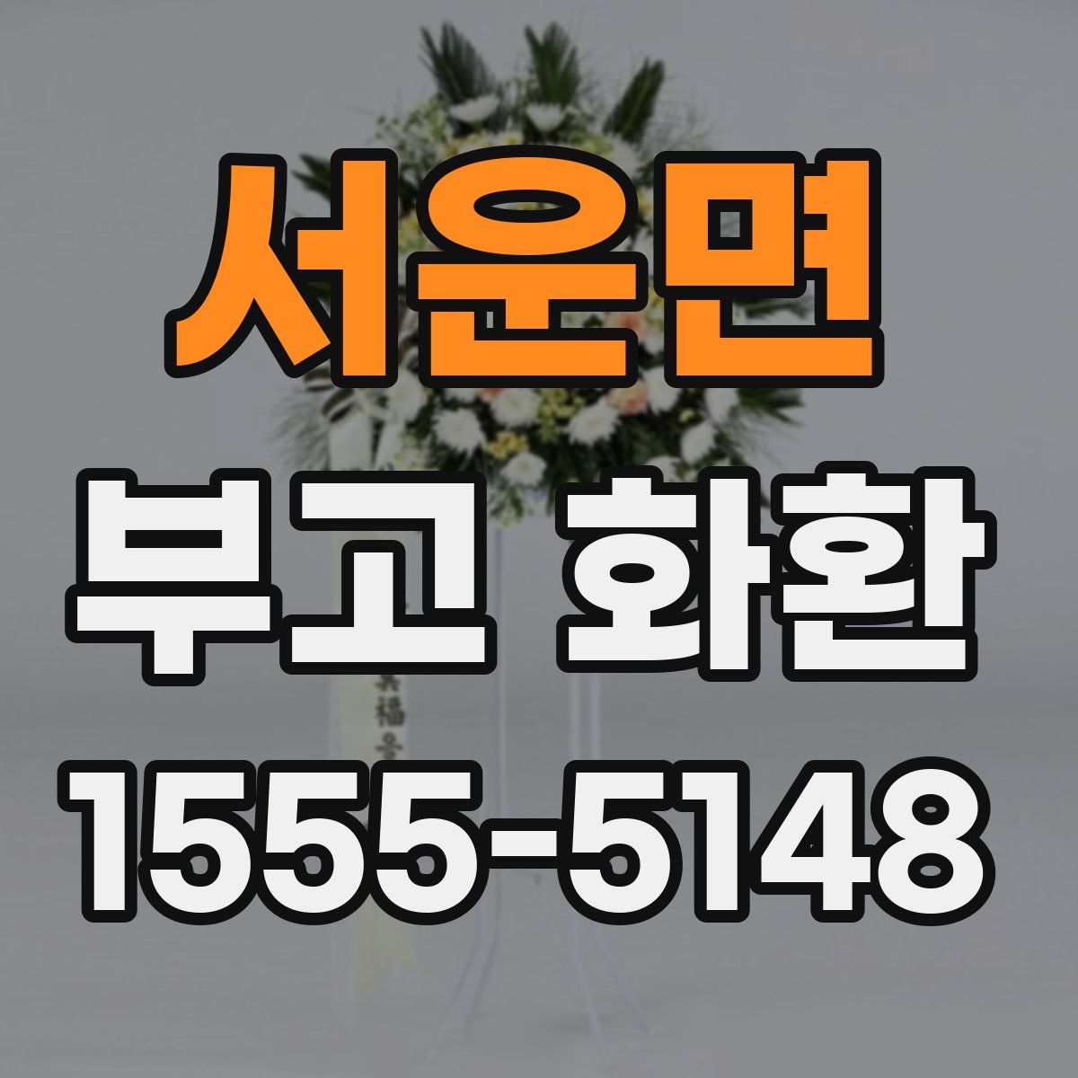 서운면 부고 화환
