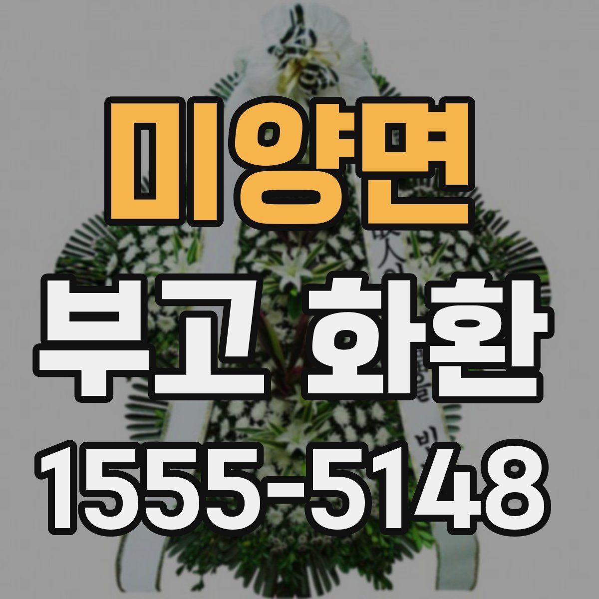 미양면 부고 화환