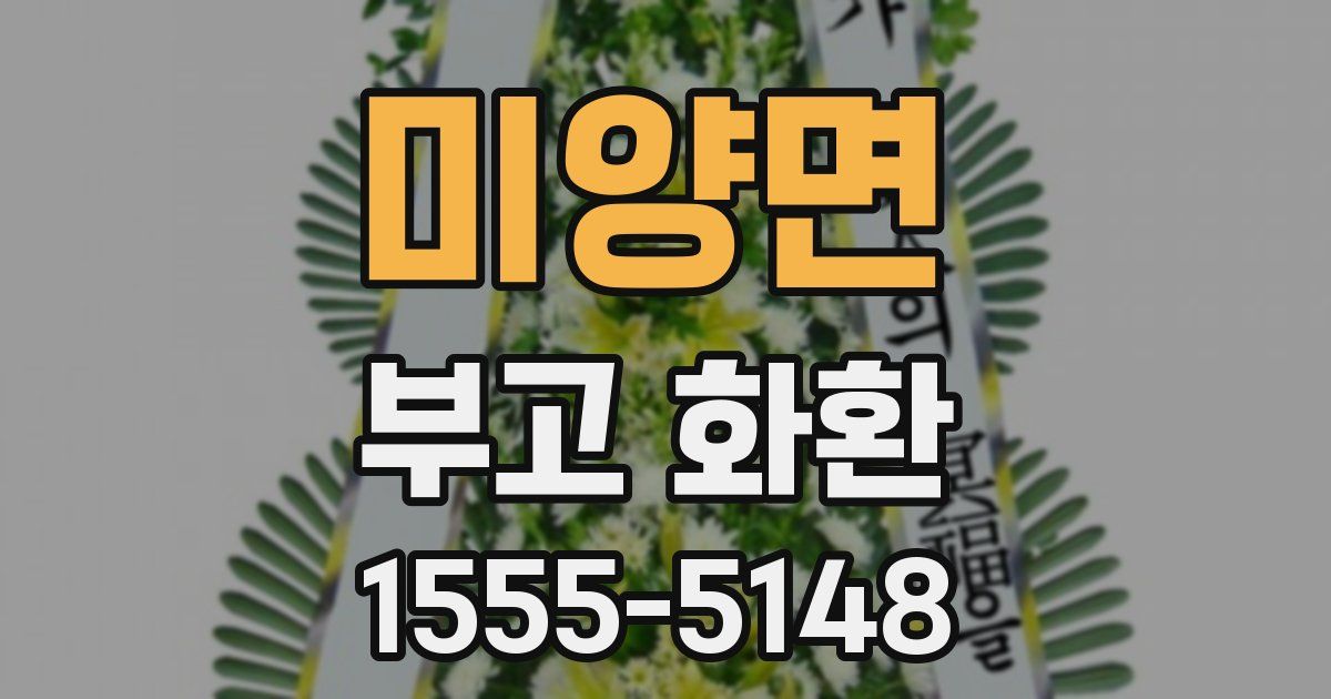 미양면 부고 화환