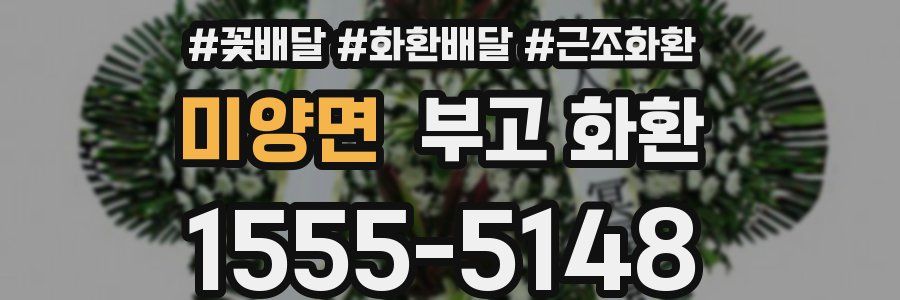 미양면 부고 화환