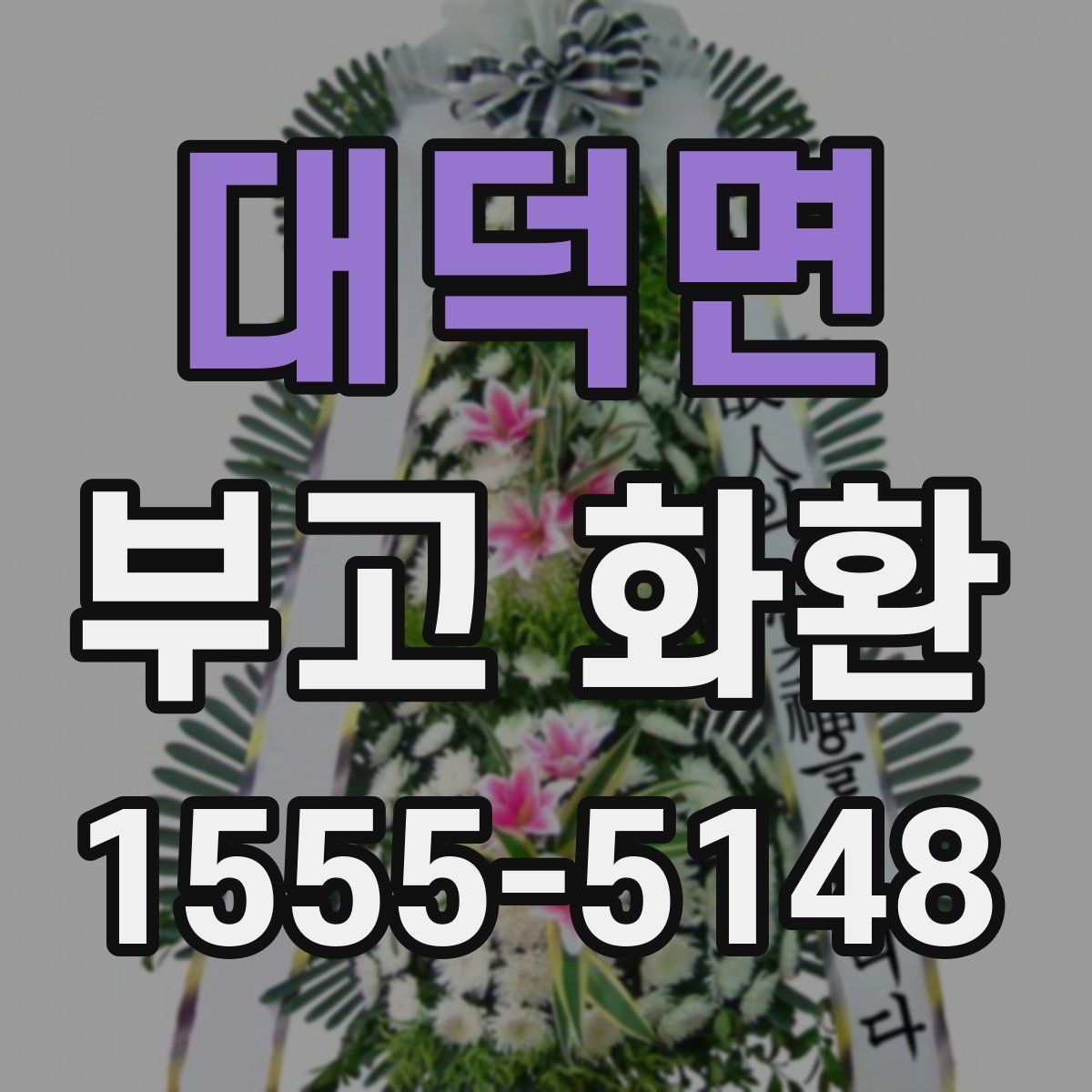 대덕면 부고 화환