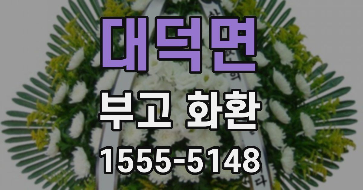대덕면 부고 화환