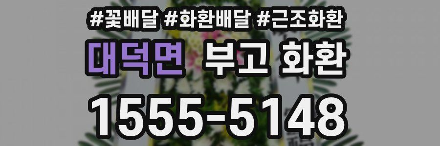 대덕면 부고 화환