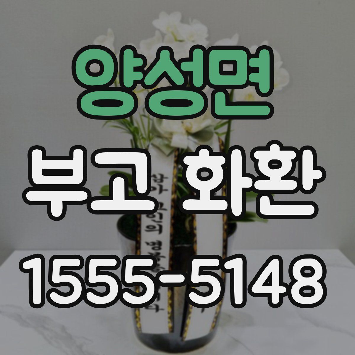 양성면 부고 화환