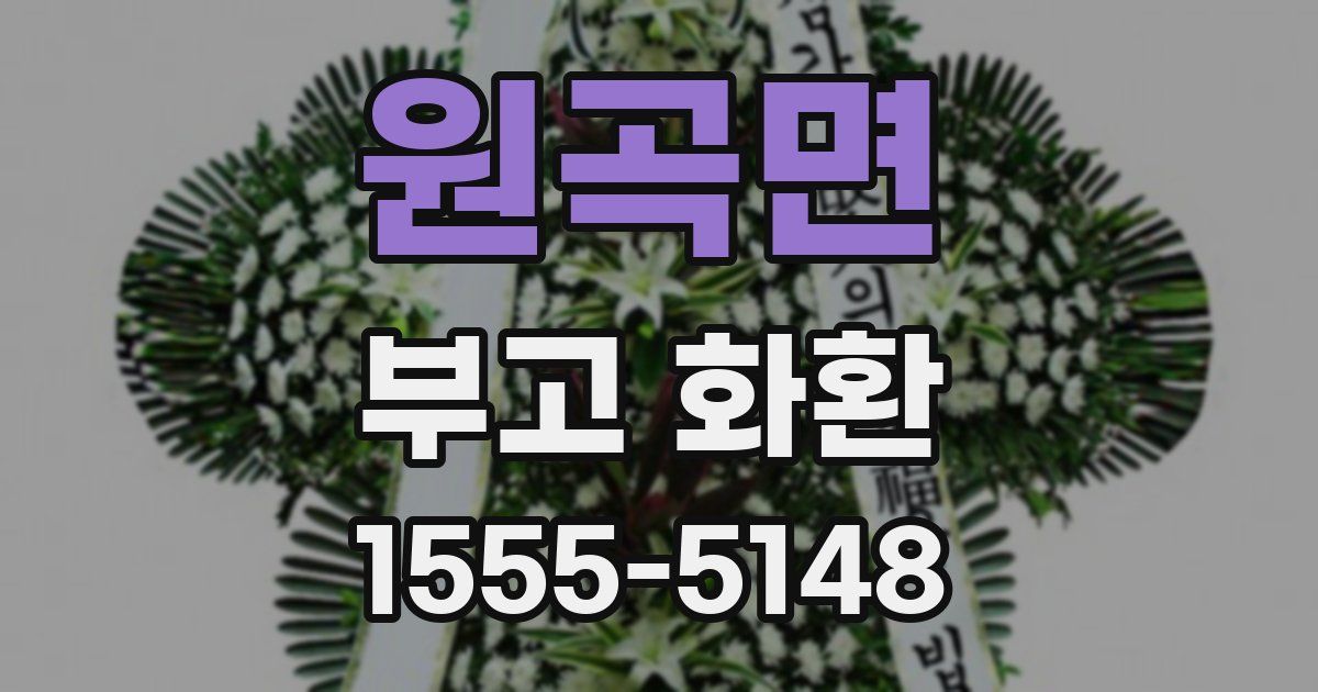 원곡면 부고 화환