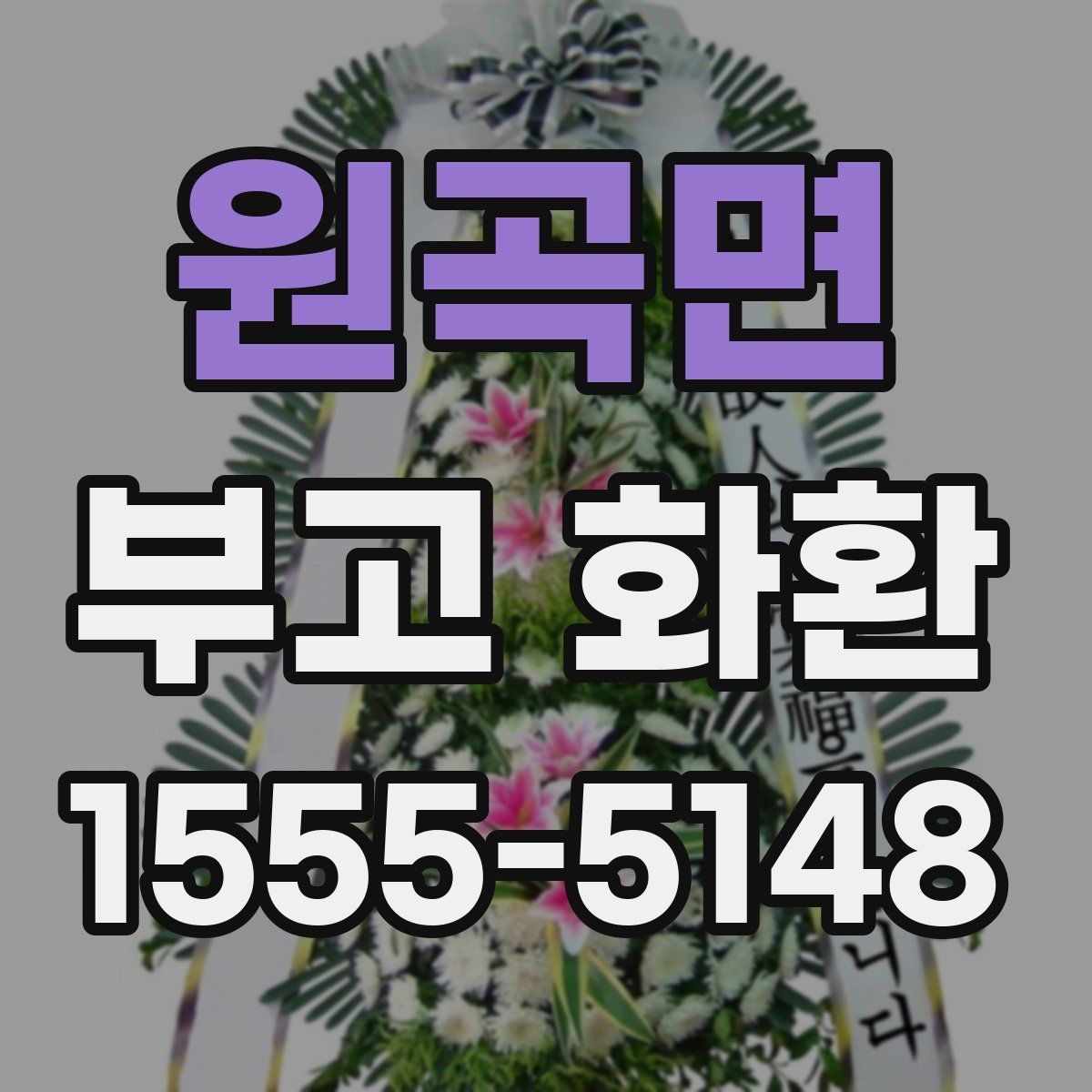 원곡면 부고 화환