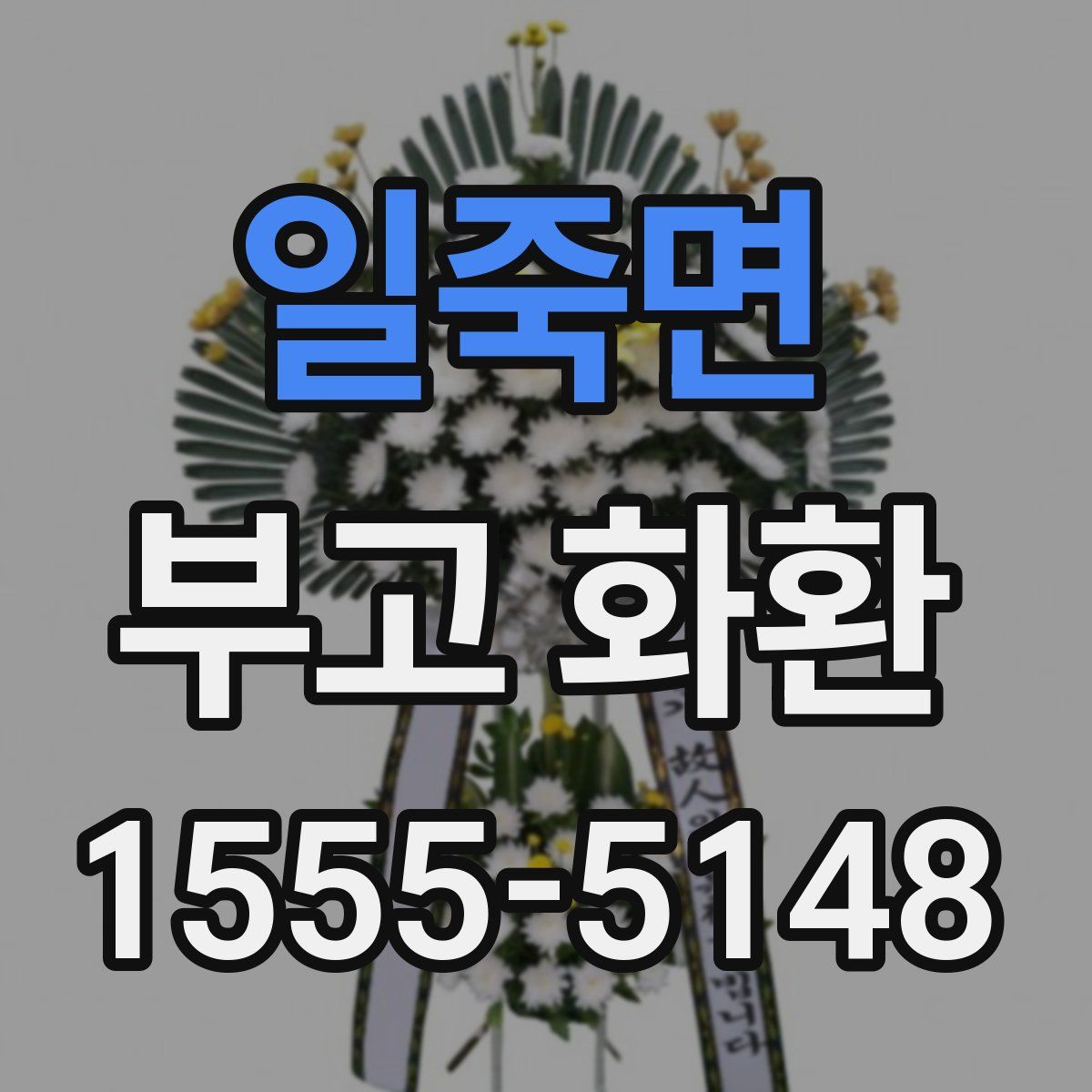 일죽면 부고 화환