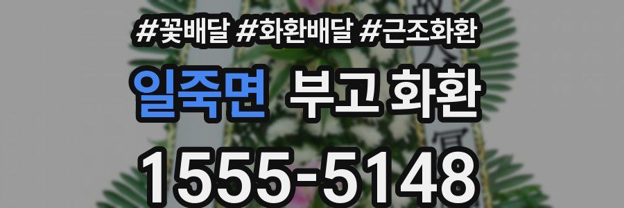 일죽면 부고 화환
