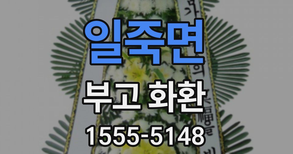 일죽면 부고 화환