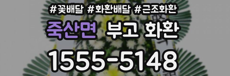 죽산면 부고 화환