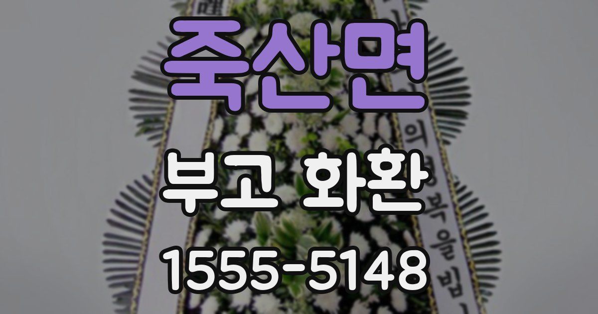 죽산면 부고 화환