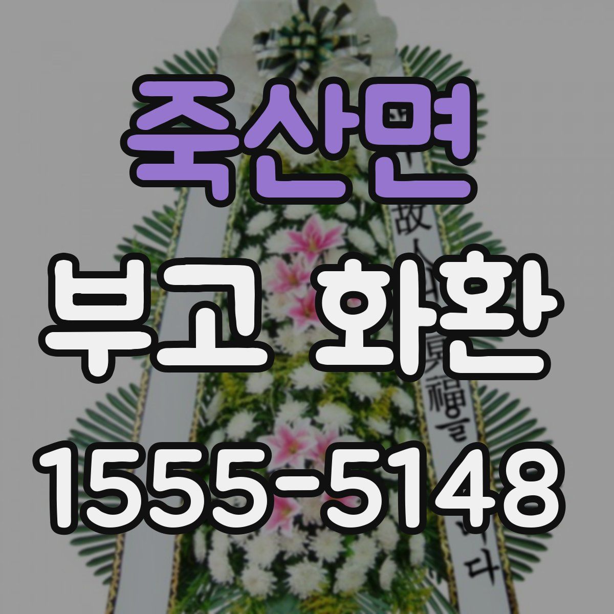 죽산면 부고 화환