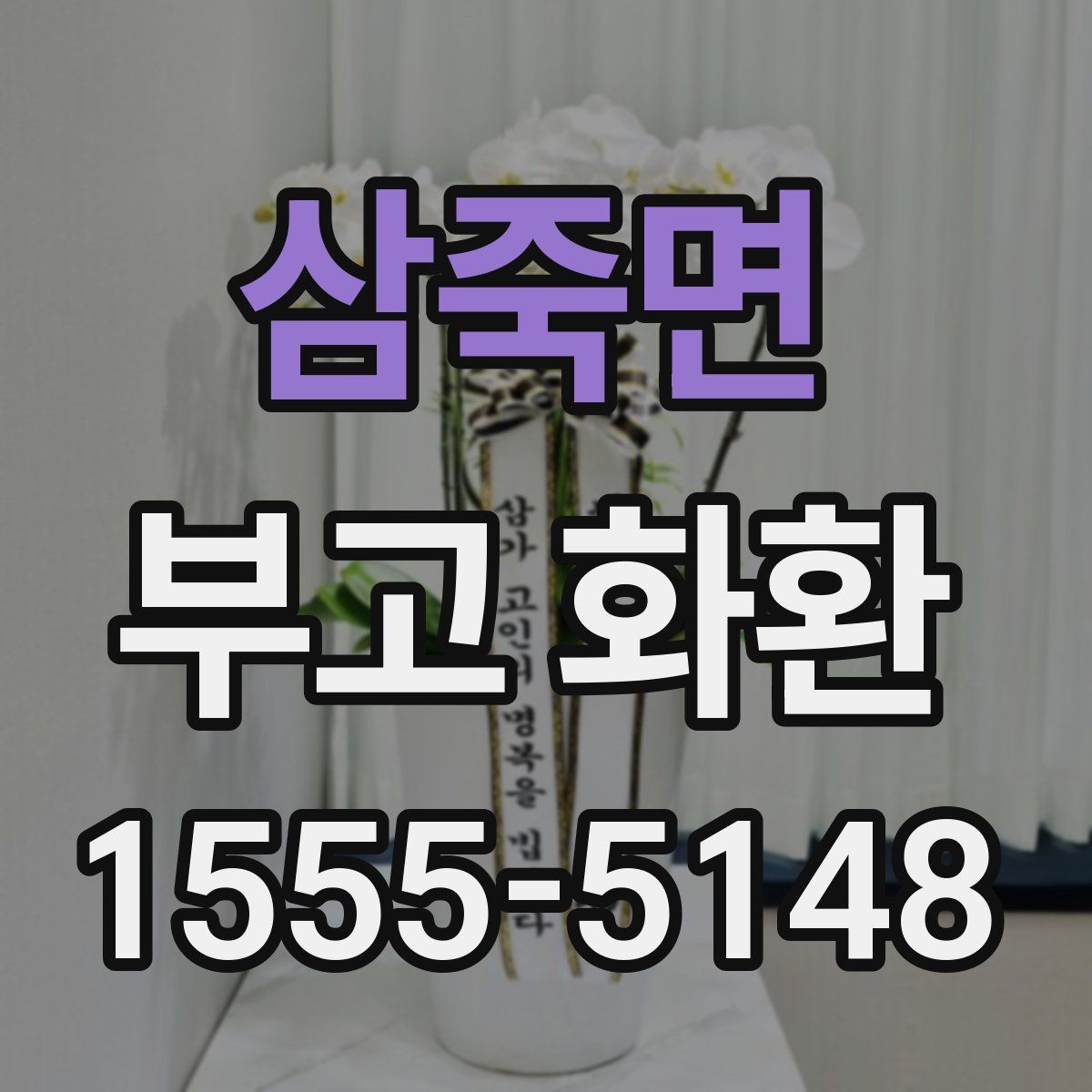 삼죽면 부고 화환