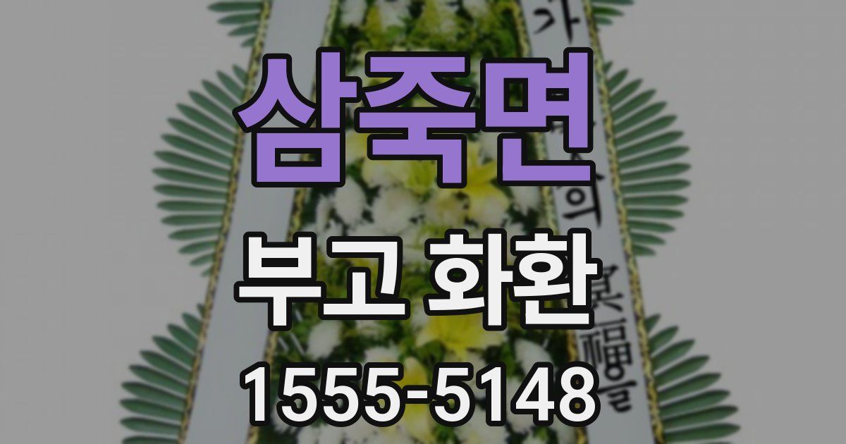 삼죽면 부고 화환