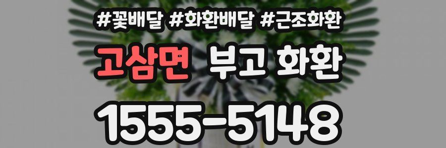고삼면 부고 화환