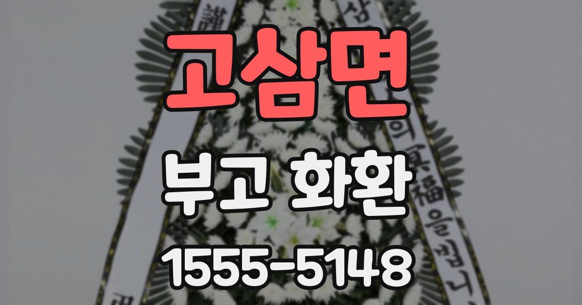 고삼면 부고 화환