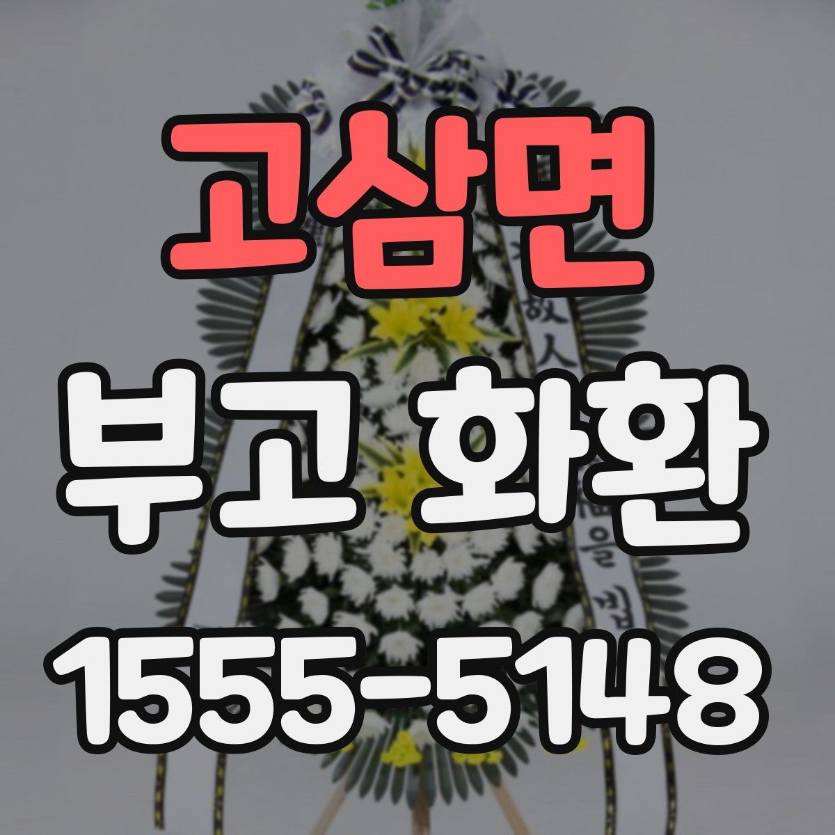고삼면 부고 화환