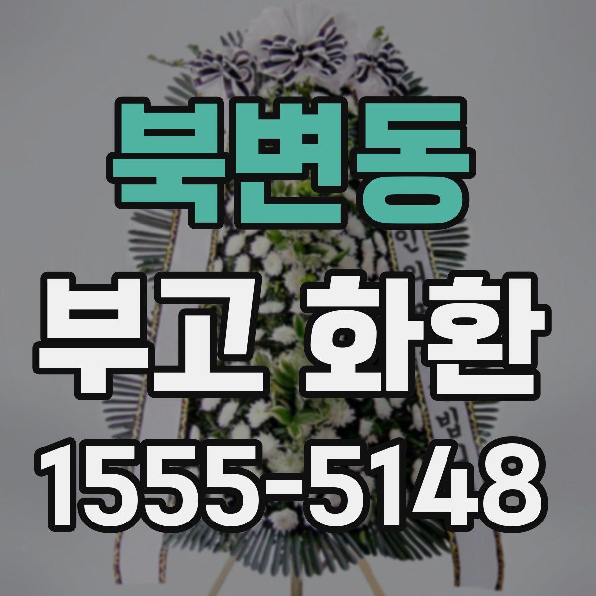 북변동 부고 화환