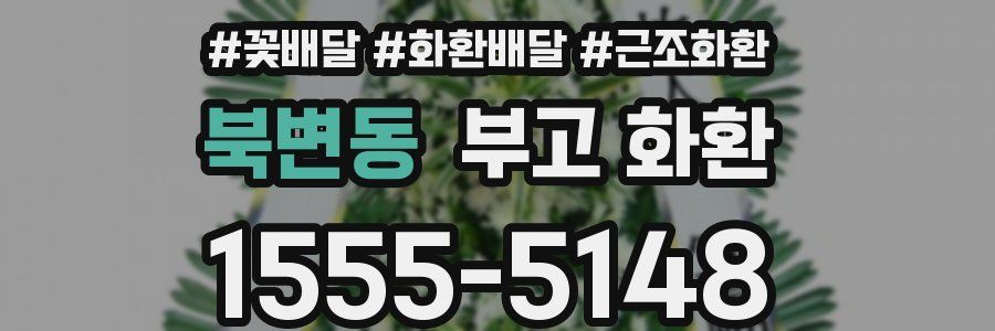 북변동 부고 화환