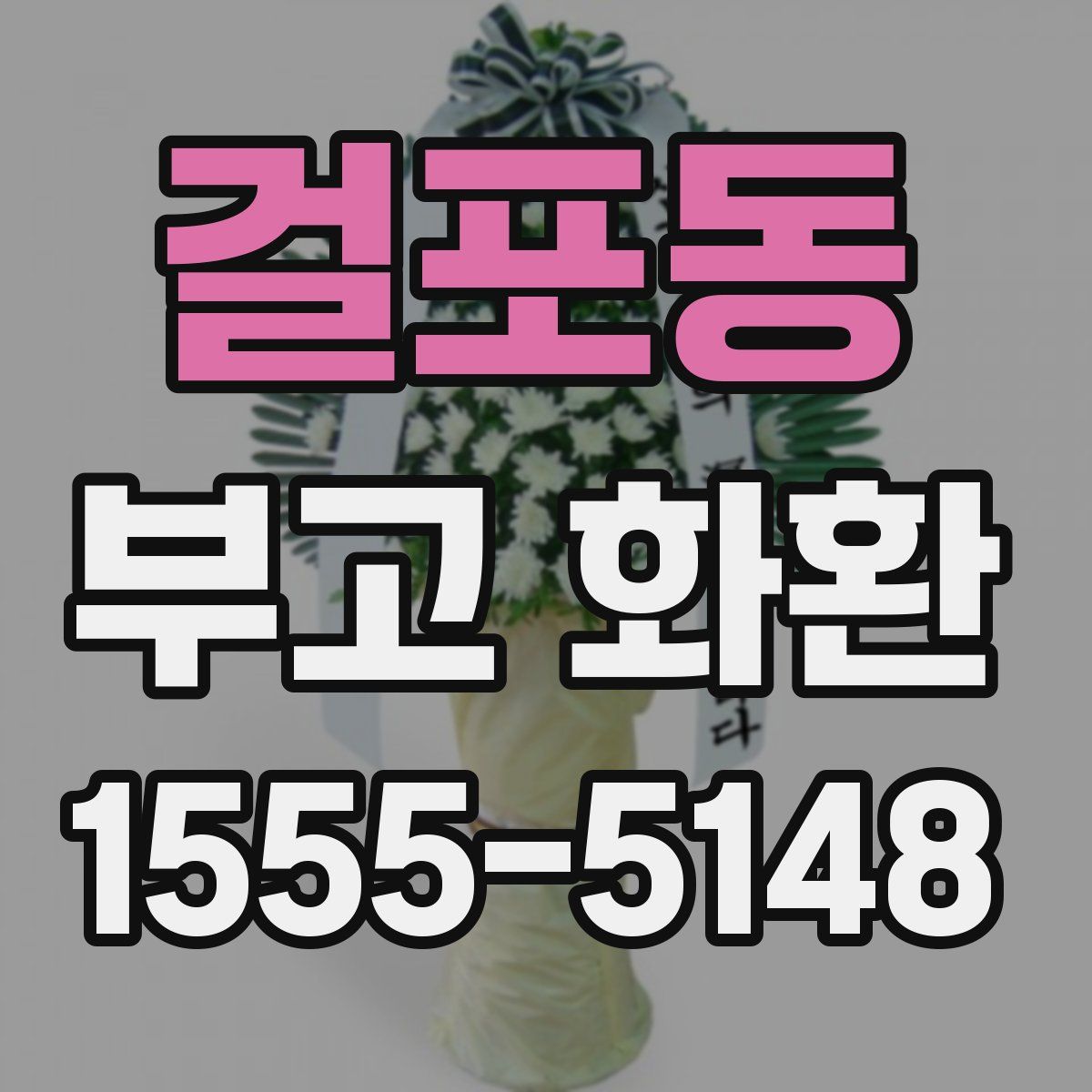 걸포동 부고 화환