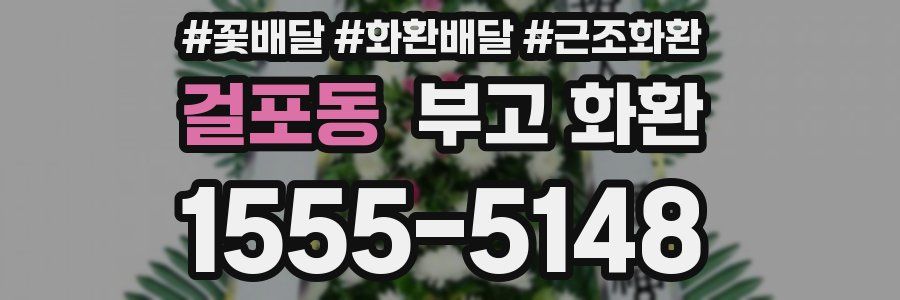 걸포동 부고 화환