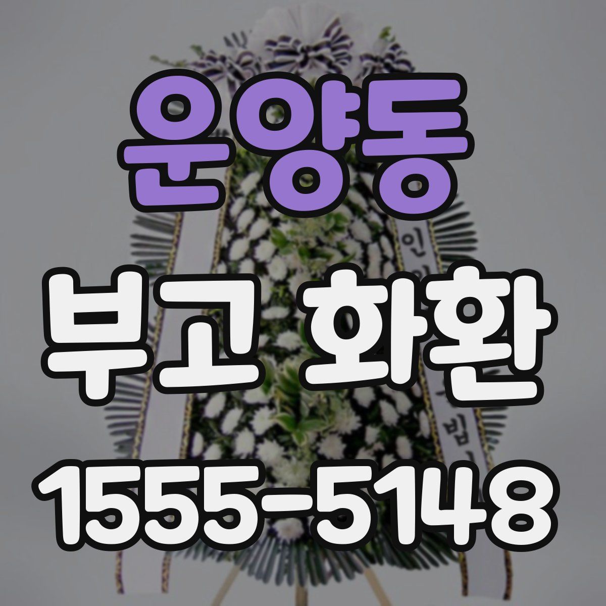 운양동 부고 화환