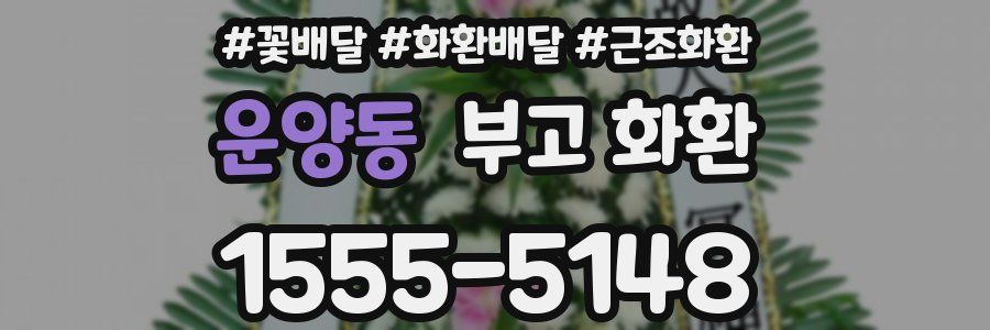 운양동 부고 화환