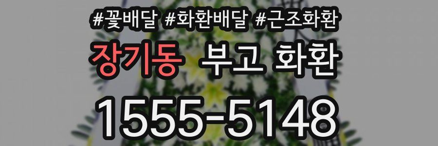 장기동 부고 화환