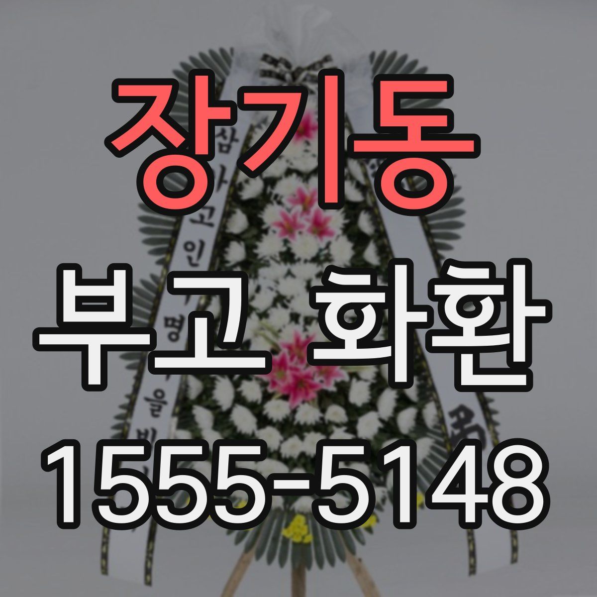 장기동 부고 화환
