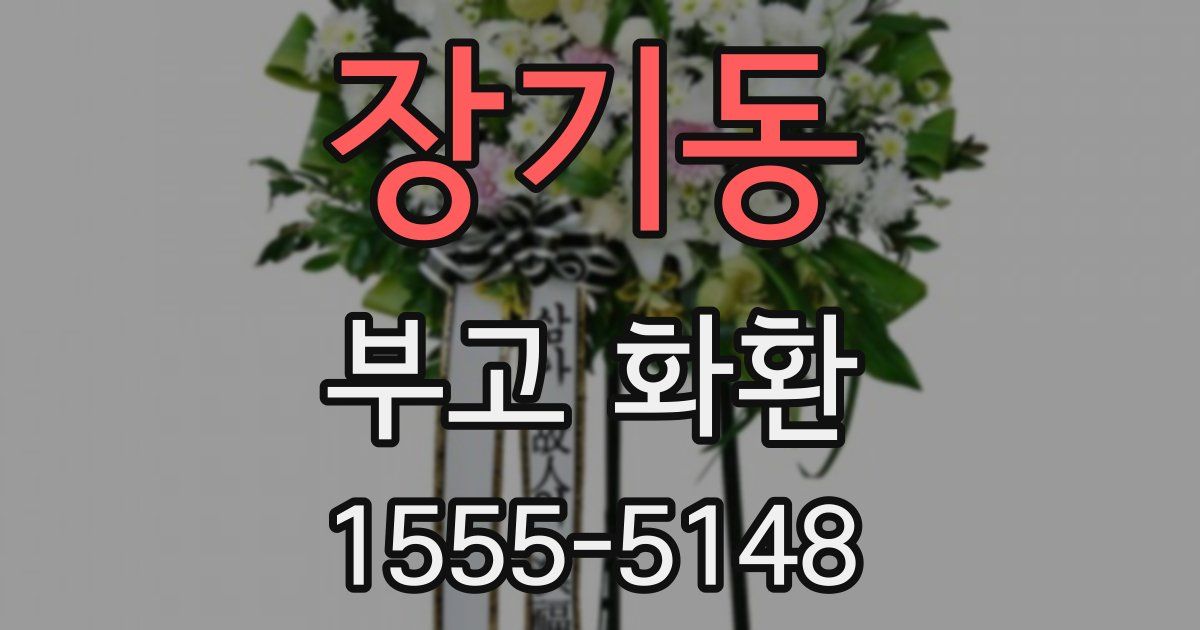 장기동 부고 화환