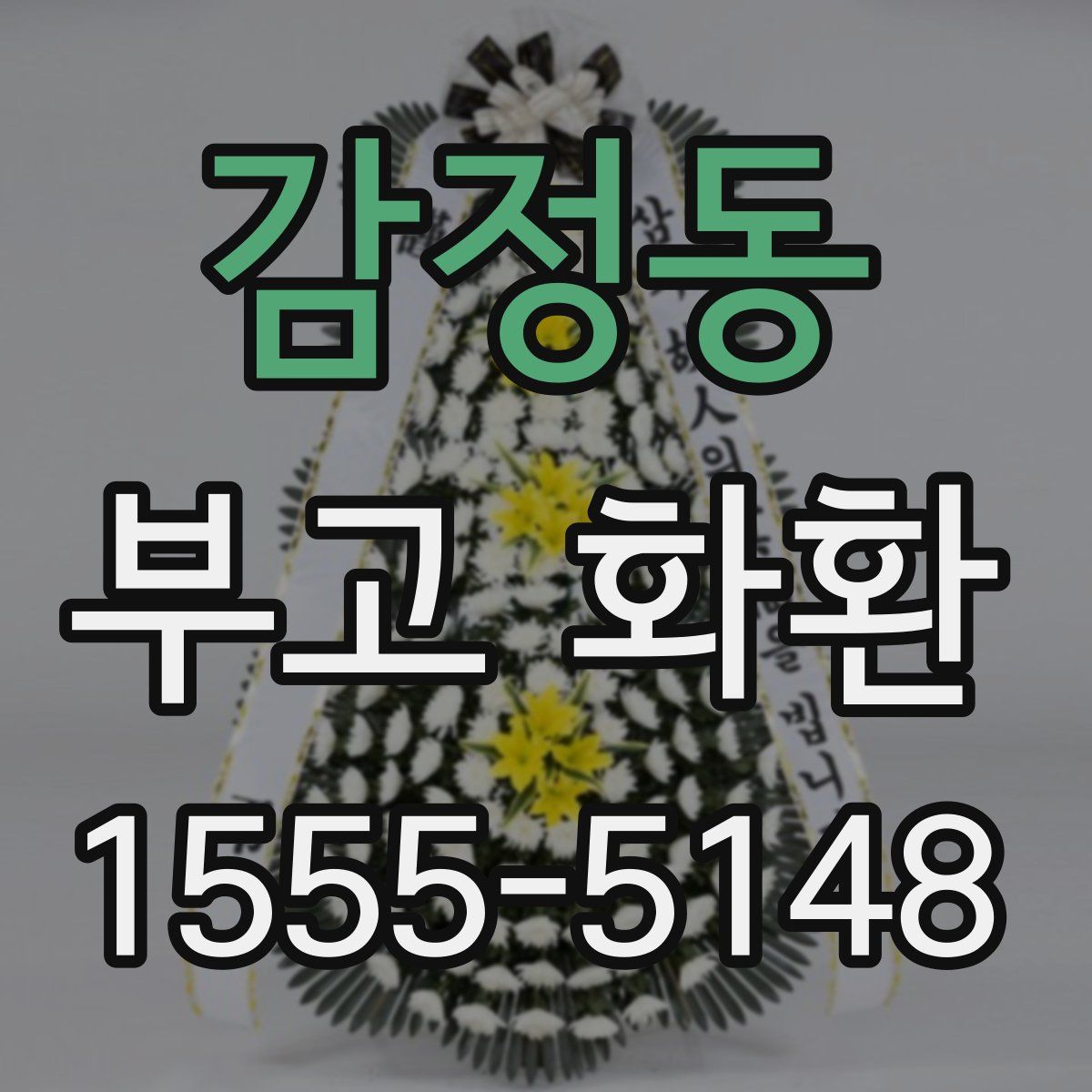 감정동 부고 화환