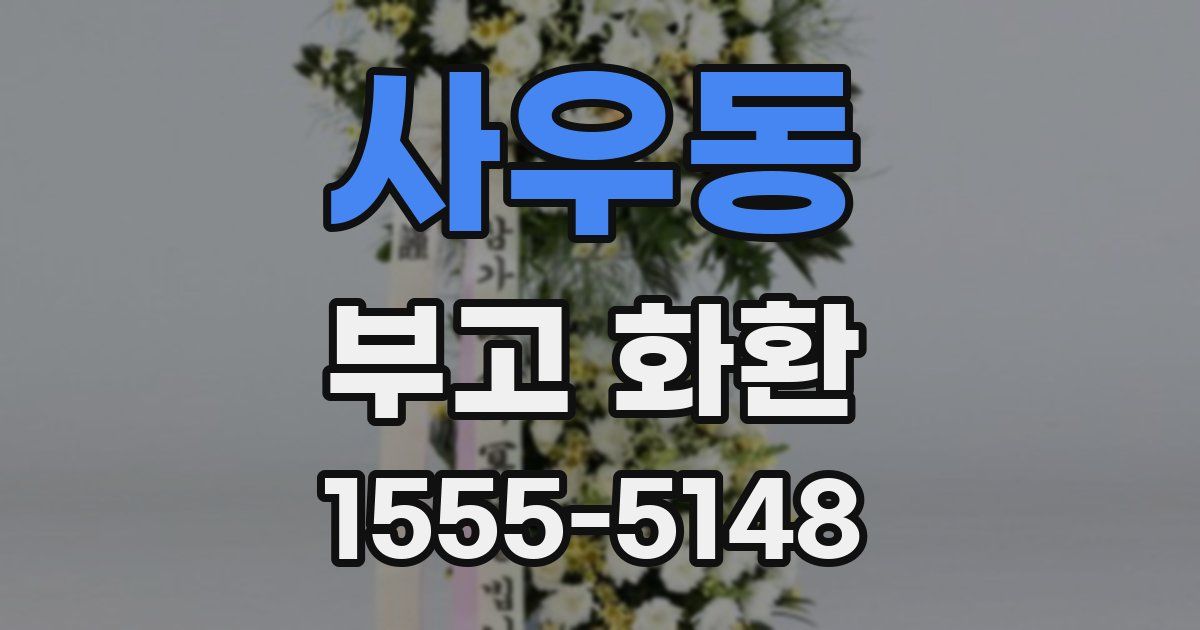 사우동 부고 화환