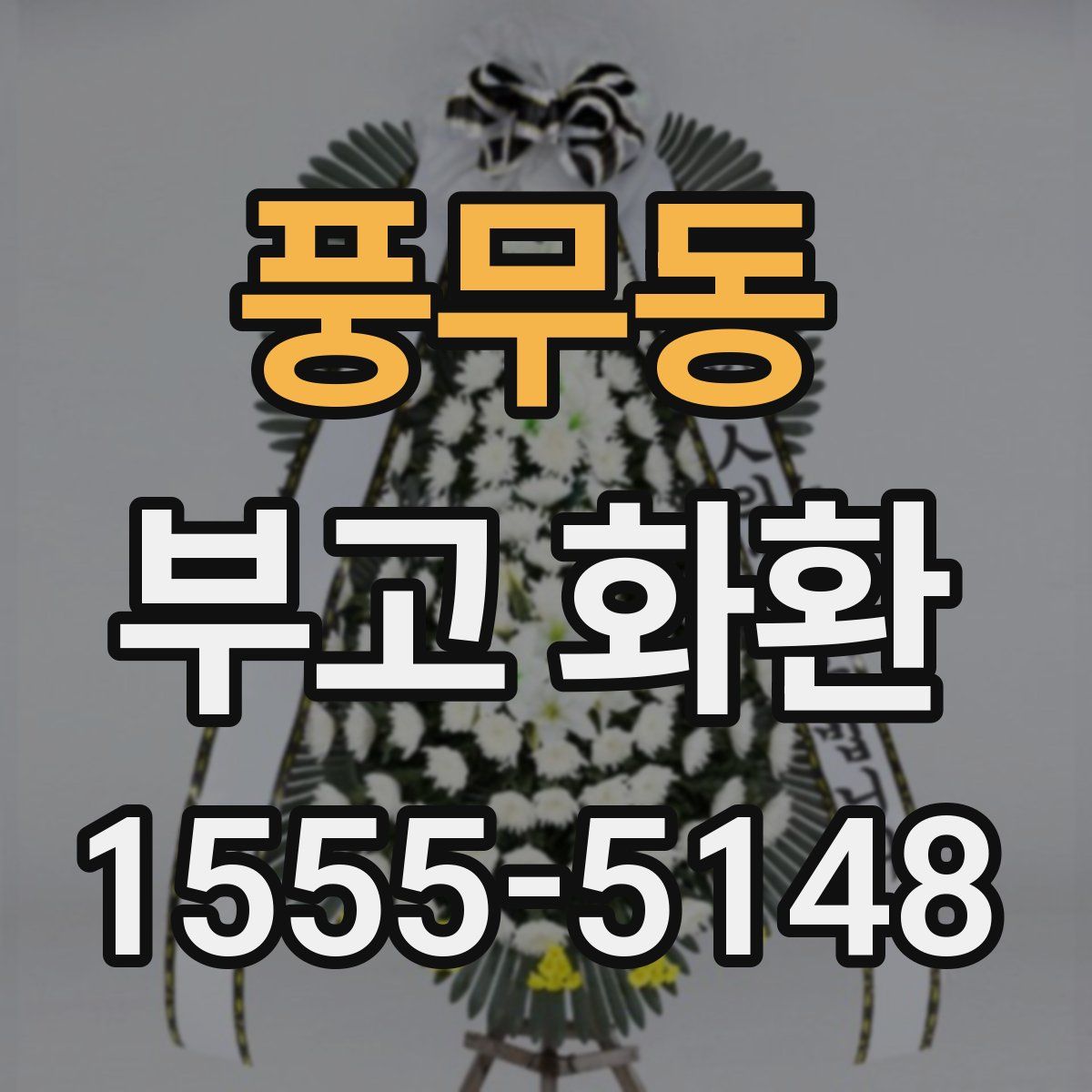 풍무동 부고 화환