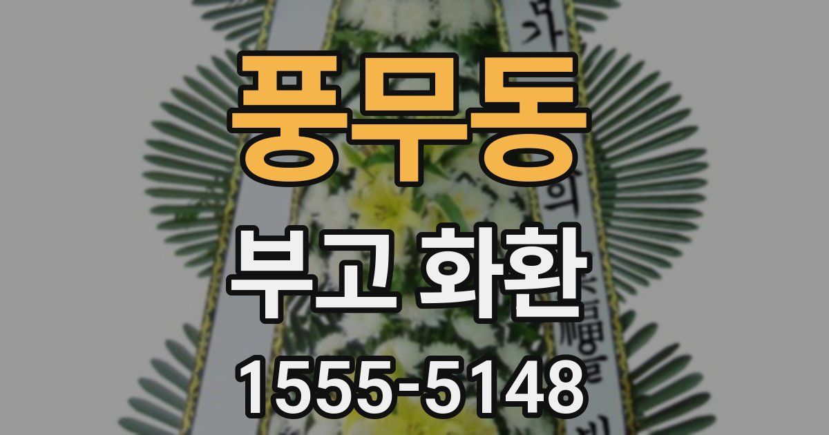 풍무동 부고 화환