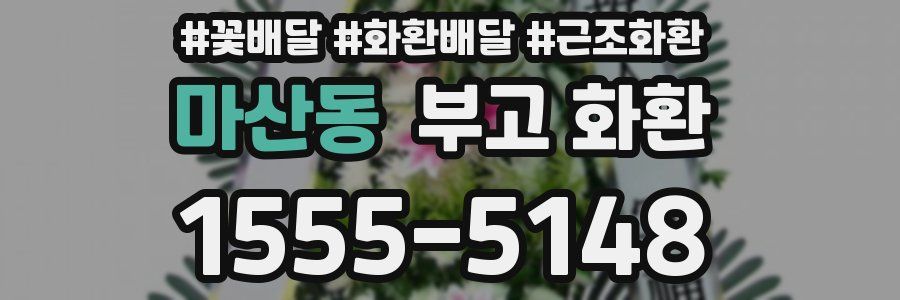 마산동 부고 화환