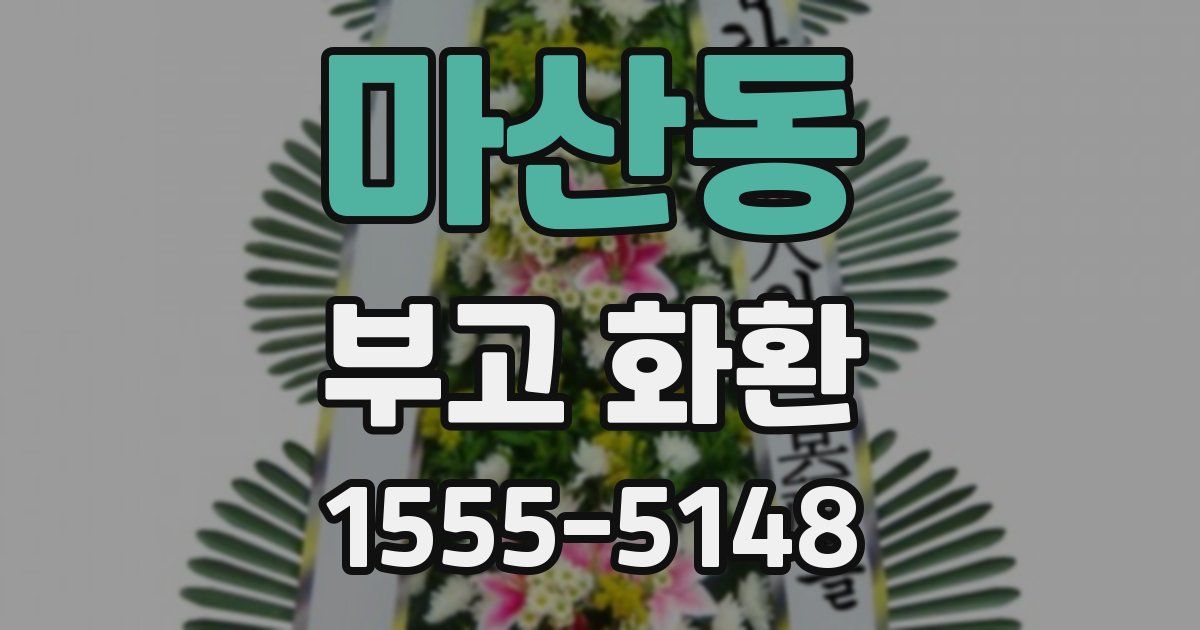 마산동 부고 화환