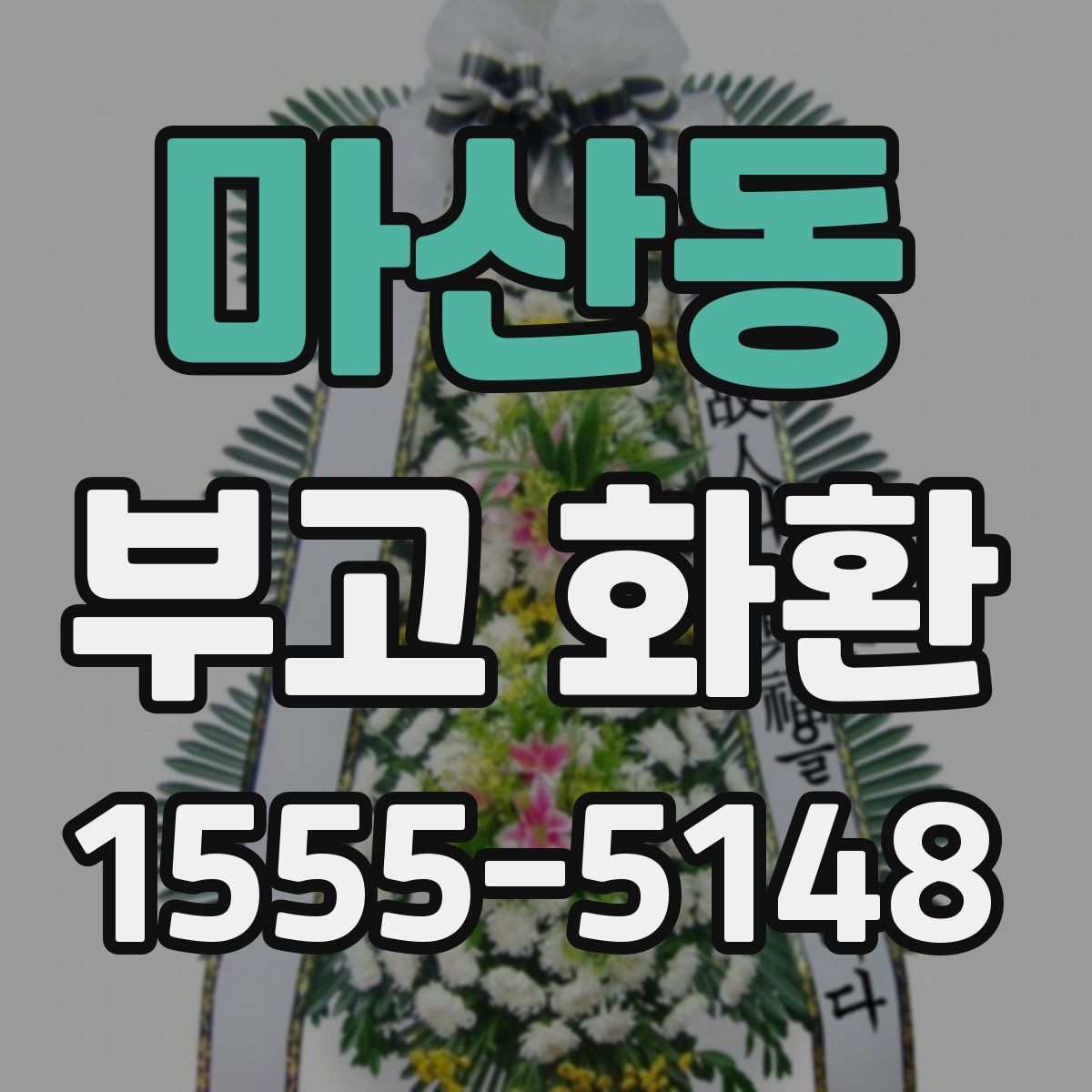 마산동 부고 화환