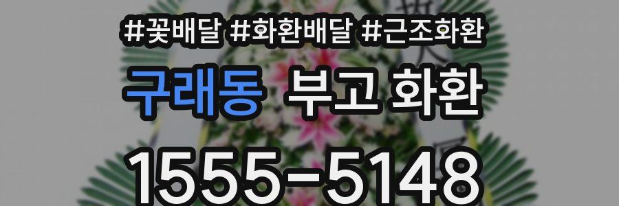 구래동 부고 화환