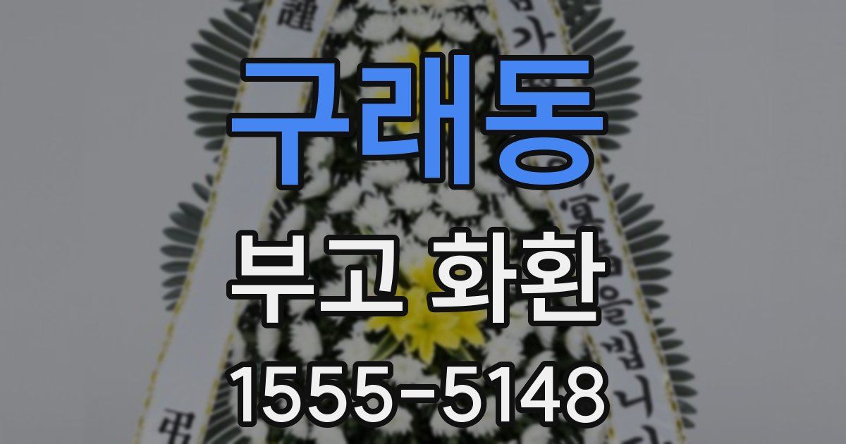 구래동 부고 화환