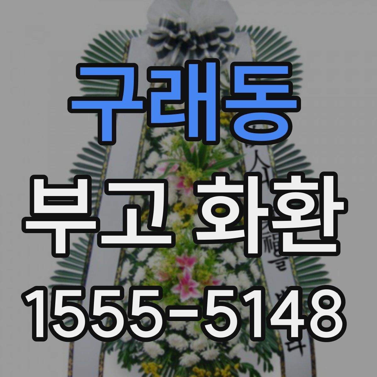 구래동 부고 화환