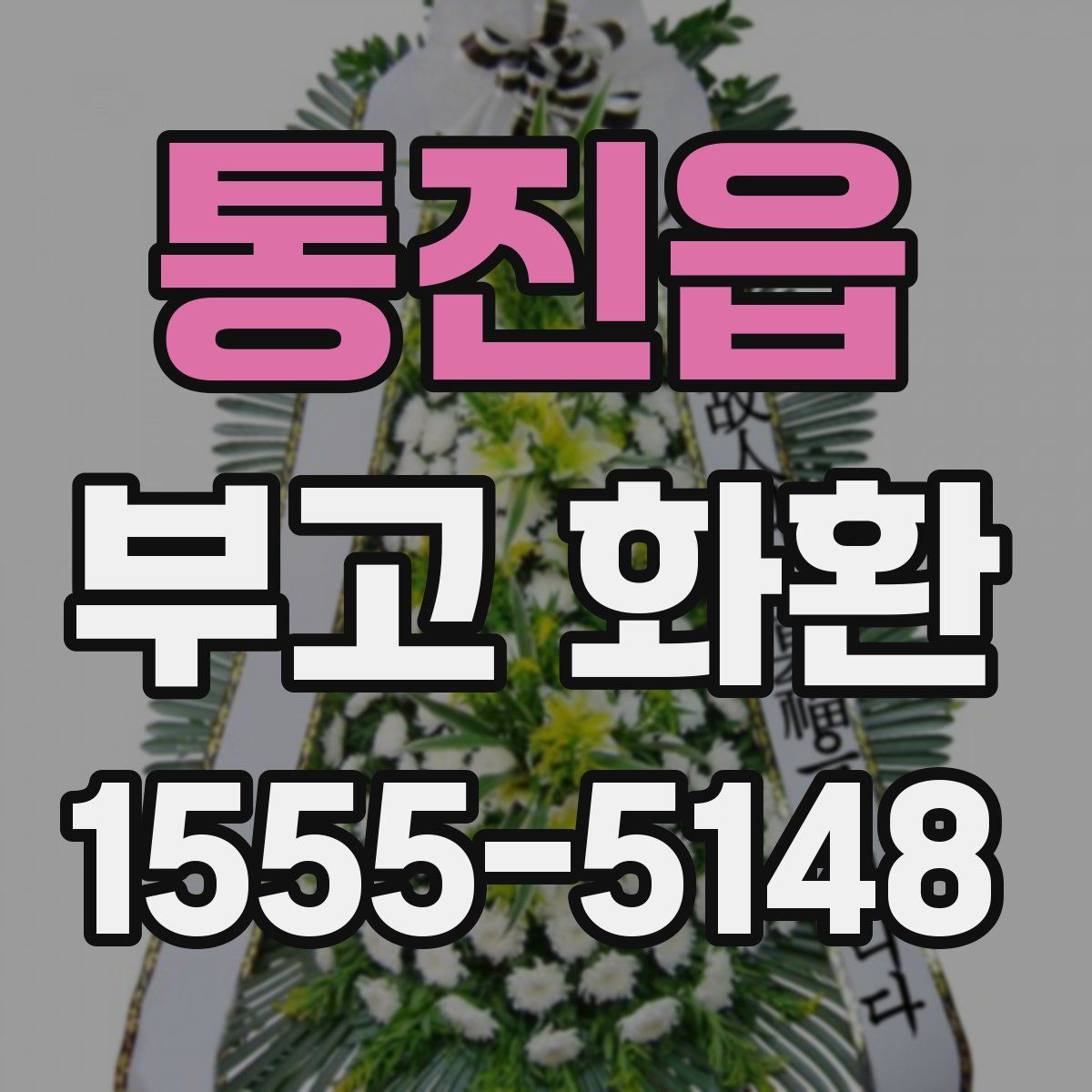 통진읍 부고 화환