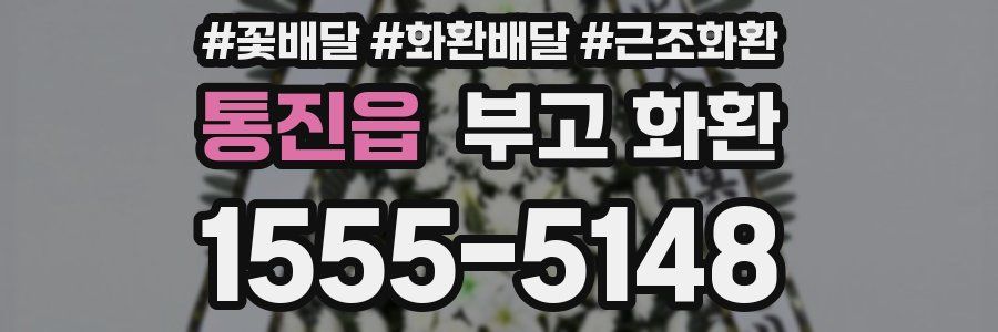 통진읍 부고 화환