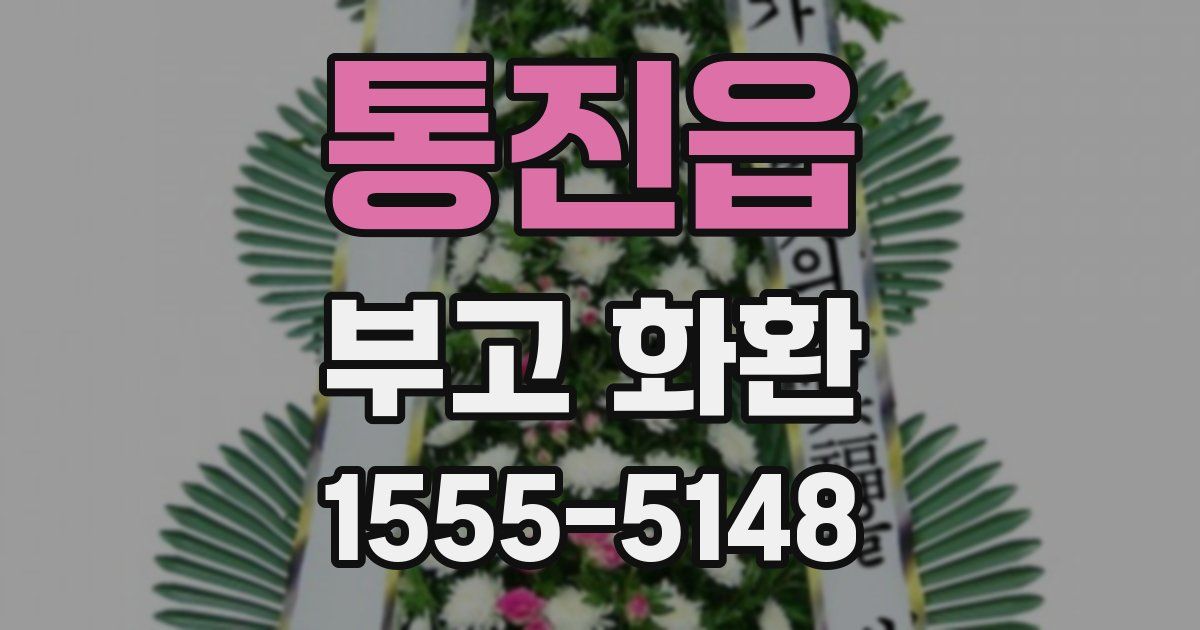 통진읍 부고 화환