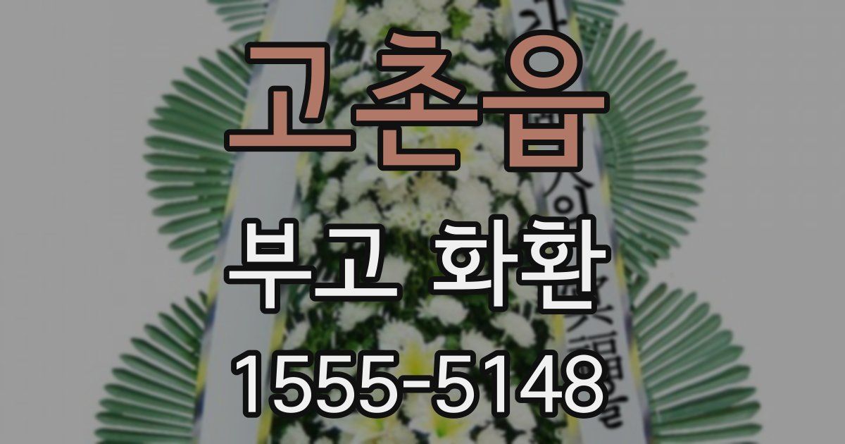 고촌읍 부고 화환